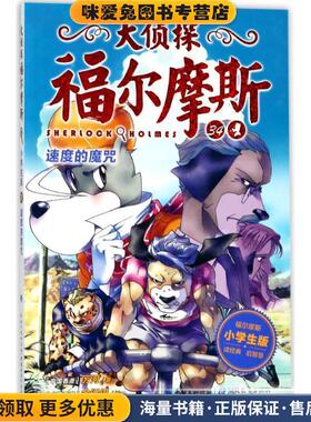 速度的魔咒 大侦探福尔摩斯(正版收藏品)厉河湖北教育出版社9787556420742