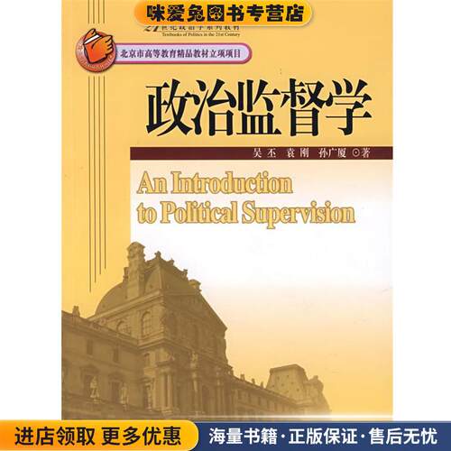 政治监督学(正版收藏品)吴丕,袁刚等北京大学出版社9787301124062