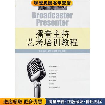 播音主持艺考培训教程(正版收藏品)贾毅,张琦,田丰 等 著中国传媒大学出版社9787565703973