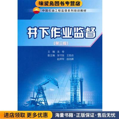 井下作业监督(正版收藏品)吴奇　主编石油工业出版社9787502199647