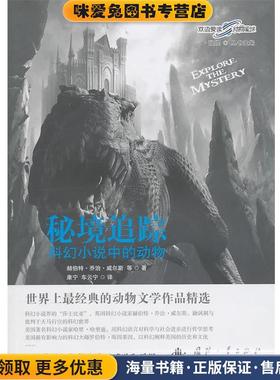 秘境追踪(正版收藏品)赫伯特·乔治·威尔斯(Wells.H.G.),国防工业出版社9787118069754