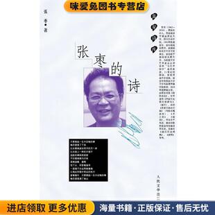 张枣的诗(正版收藏品)张枣··著人民文学出版社9787020081745