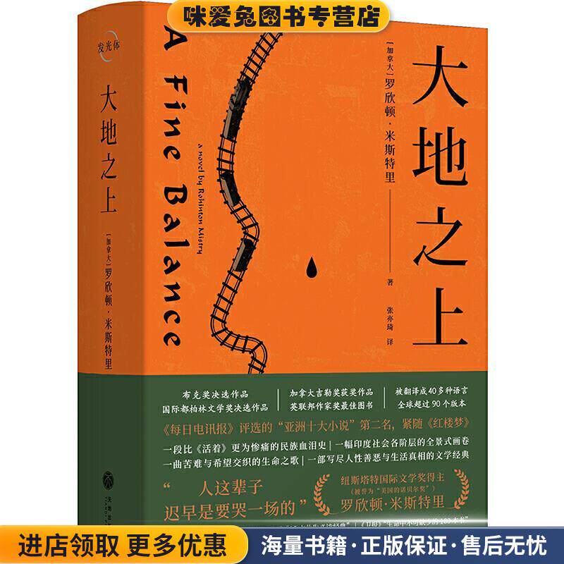 大地之上(正版收藏品)[加拿大]罗欣顿·米斯特里著,张亦琦 译天地出版社9787545561647