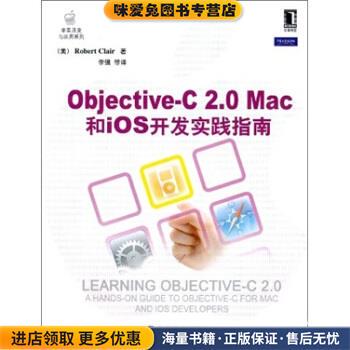 Objective-C2 0Mac和ios开发实践指南(正版收藏品)[美] 克莱尔,李强 等机械工业出版社9787111329275