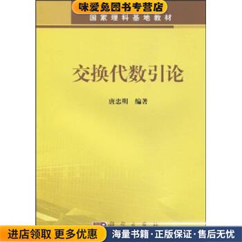 国家理科基地教材:交换代数引论(正版收藏品)唐忠明 著科学出版社9787030252807