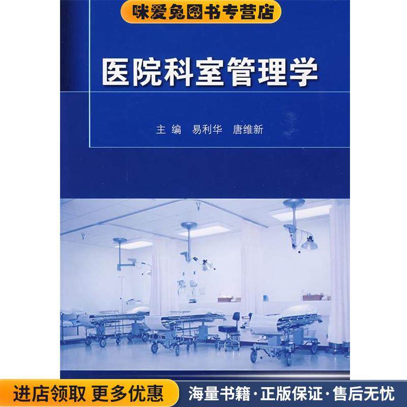 医院科室管理学(正版收藏品)易利华 等主编人民卫生出版社9787117114165,书籍/杂志/报纸,医学其它,淘宝优惠券,粉丝福利购,淘宝优惠卷