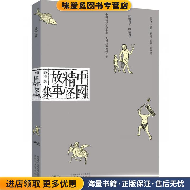 中国精怪故事集(正版收藏品)愚木陕西人民出版社9787224123524