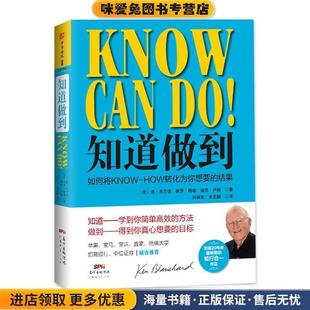 知道做到:如何将KNOW-HOW转化为你想要的结果(正版收藏品)肯·布兰佳,保罗·梅耶,迪克·卢赫广东经济出版社有限公司9787545441765