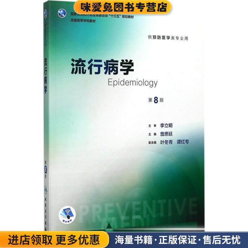 流行病学(正版收藏品)詹思延,叶冬青,谭红专 编人民卫生出版社9787117245579