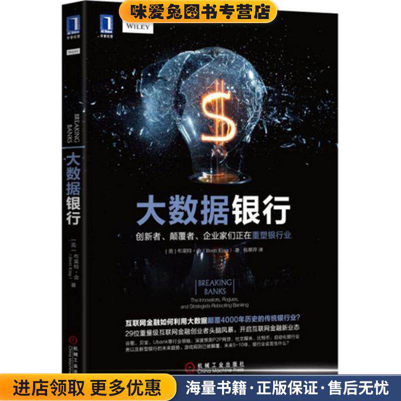 大数据银行(正版收藏品)[美]布莱特·金(Brett King)机械工业出版社9787111526971