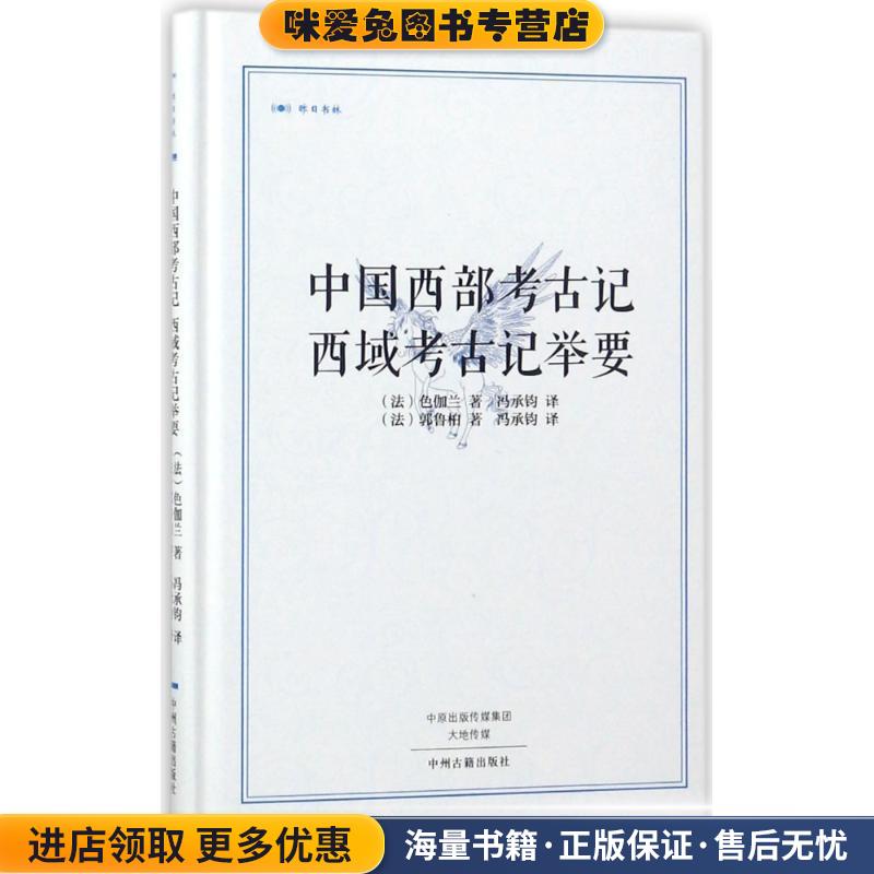 中国西部考古记 西域考古记举要·昨日书林(正版收藏品)[法] 色伽兰,[法] 郭鲁柏 著,冯承钧 译中州古籍出版社9787534867088