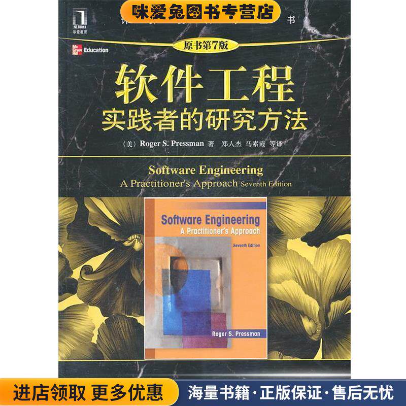 软件工程实践者的研究方法(正版收藏品)(美)普雷斯曼　著,郑人杰　等译机械工业出版社9787111335818