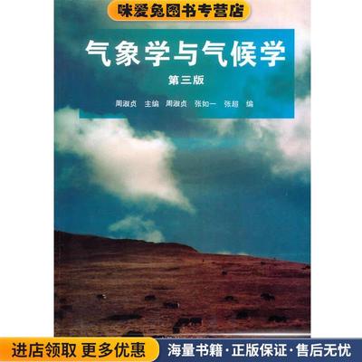 气象学与气候学(正版收藏品)周淑贞 编高等教育出版社9787040060164