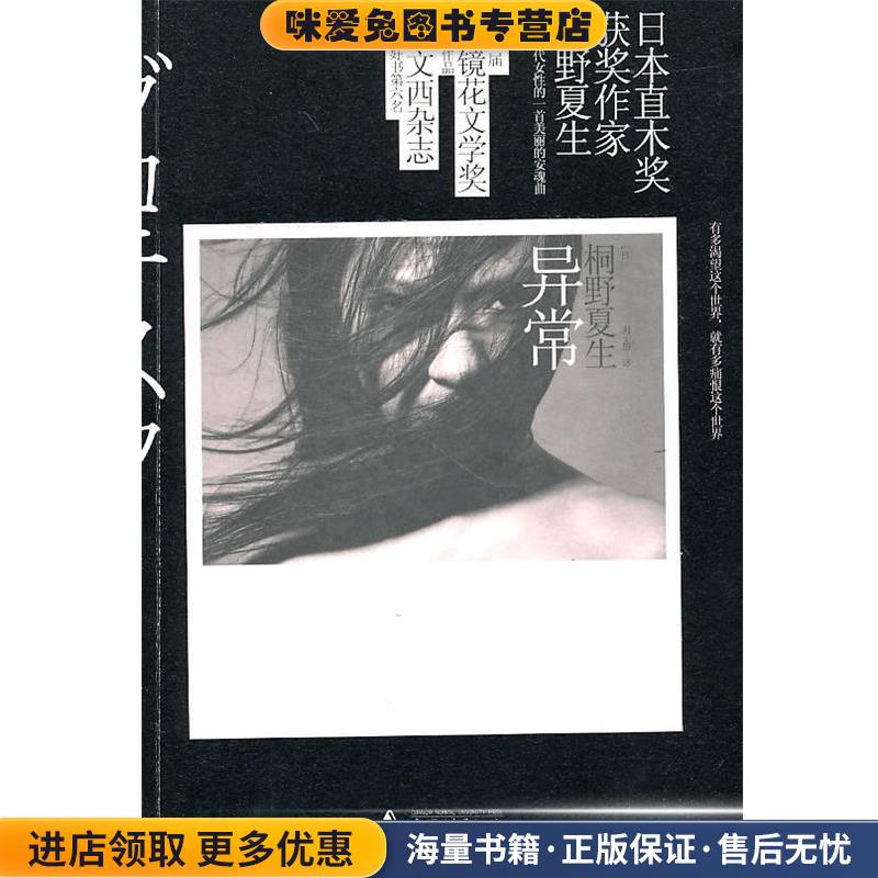 异常(正版收藏品)(日)桐野夏生广西师范大学出版社9787563399161