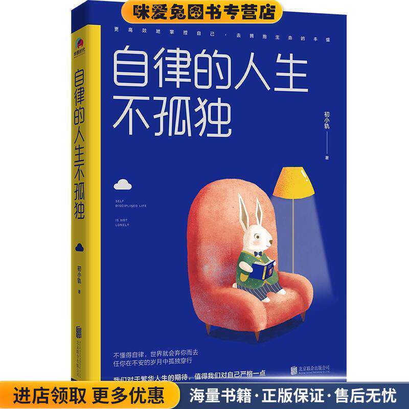 自律的人生不孤独(正版收藏品)初小轨北京联合出版有限公司9787559626257