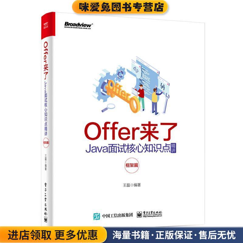 Offer来了：Java面试核心知识点精讲(正版收藏品)王磊 著电子工业出版社9787121386671