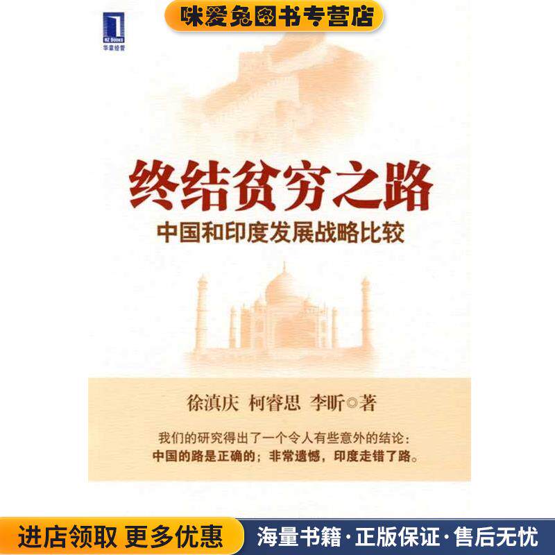 终结贫穷之路中国和印度发展战略比较(正版收藏品)徐滇庆,柯睿思,李昕　著机械工业出版社9787111276500
