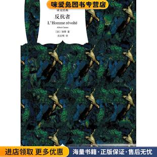 反抗者(正版收藏品)[法]加缪上海译文出版社9787532777280