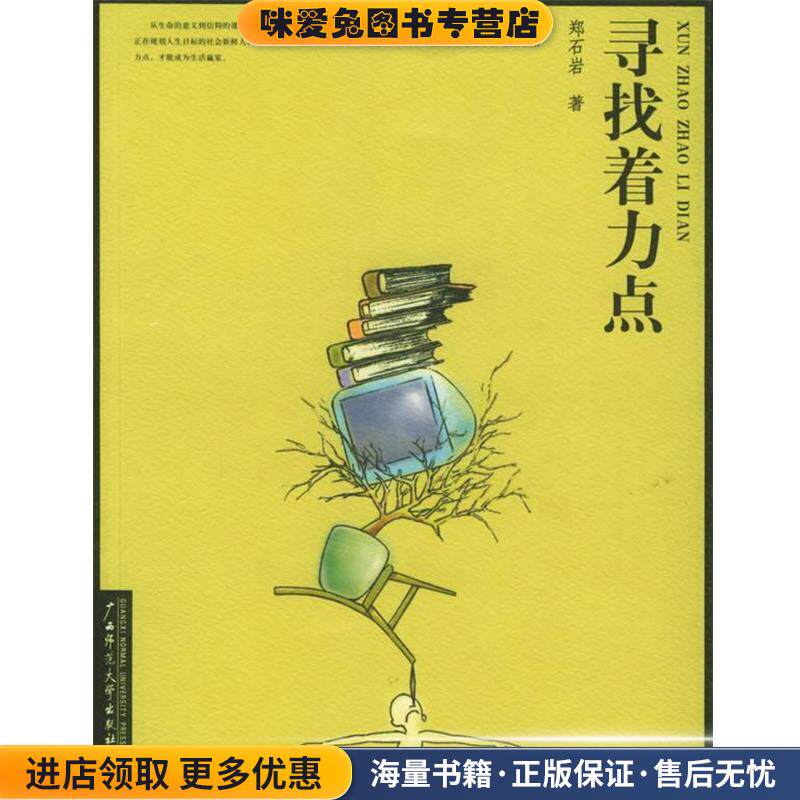 寻找着力点(正版收藏品)郑石岩 著广西师范大学出版社9787563355044