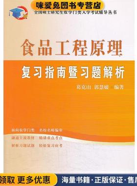 食品工程原理复习指南暨习题解析(正版收藏品)葛克山,郭慧媛　编著中国农业大学出版社9787565508165