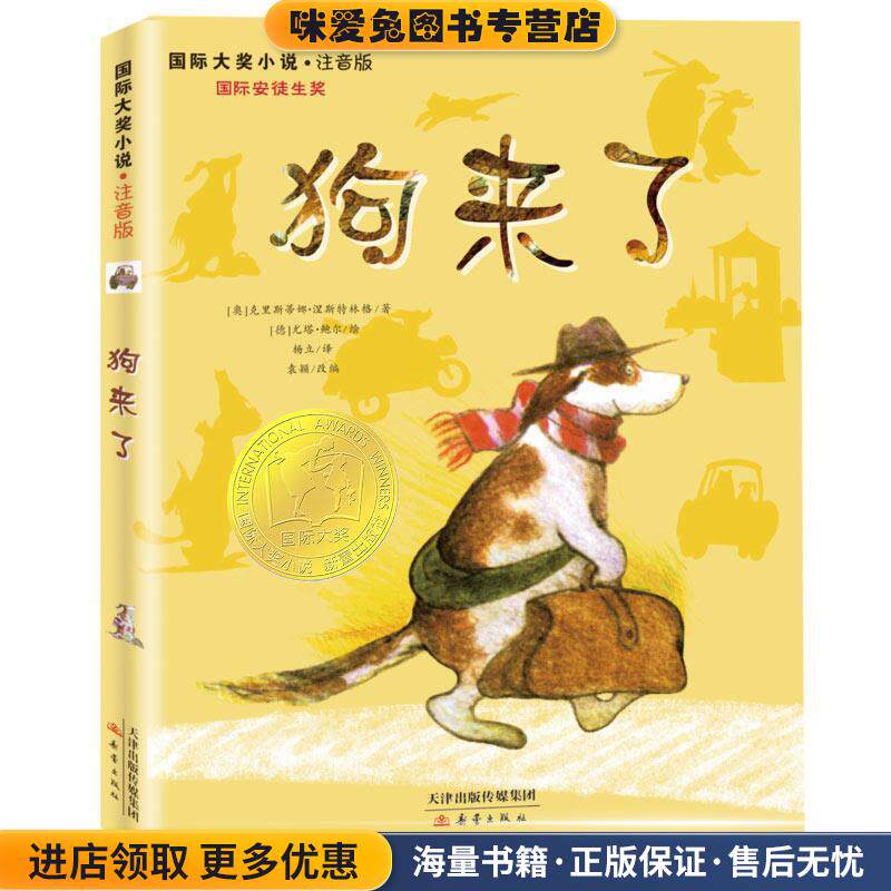 国际大奖小说:狗来了(正版收藏品)(奥)涅斯特林格 著,(德)鲍尔 绘,袁颖 改编新蕾出版出版社9787530758304