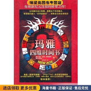 澳 沃伦·沃坦 译武汉大学出版 正版 社9787307090729 龙思宇 收藏品 著 玛雅四维时间书 瓦苏米