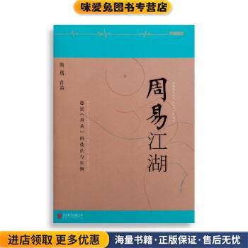 周易江湖：趣说《周易》的技法与实例(正版收藏品)熊逸北京联合出版社9787550263277