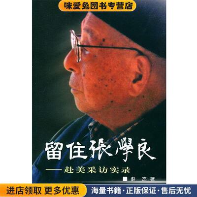 留住张学良--赴美采访实录(正版收藏品)赵杰 著辽宁人民出版社9787205051259
