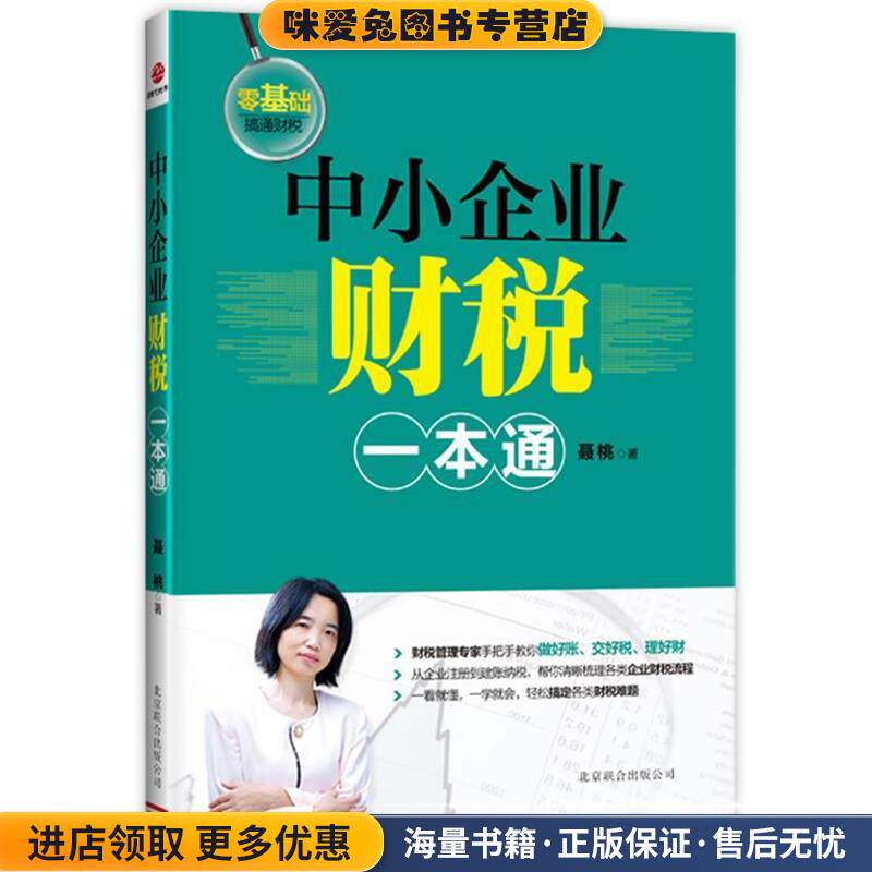 中小企业财税一本通(正版收藏品)聂桃北京联合出版公司9787550215580