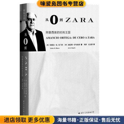 从0到ZARA:阿曼西奥的时尚王国(正版收藏品)哈维尔·R.布兰科Xabier R. Blanco ,赫苏斯·萨尔加多 Jess Salgado国际文化出版公司9