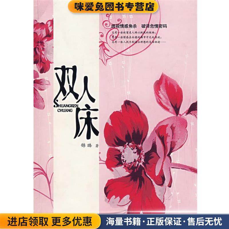 双人床(正版收藏品)锦璐 著广西人民出版社9787219060551,书籍/杂志/报纸,伦理学,淘宝优惠券,粉丝福利购,淘宝优惠卷