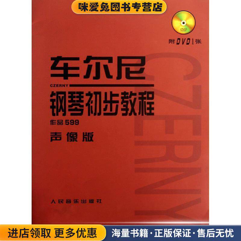 车尔尼钢琴初步教程-作品599声像版-附DVD1张(正版收藏品)人民音乐出版社编辑部人民音乐出版社9787103036518