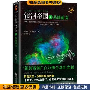 基地前奏 叶李华译江苏文艺出版 正版 艾萨克阿西莫夫著 社9787539983271 收藏品 银河帝国4
