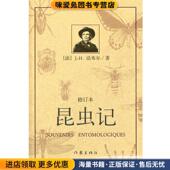 正版 收藏品 法 昆虫记 法布尔作家出版 社9787506359702