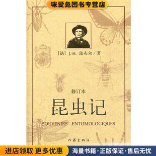 昆虫记(正版收藏品)(法)法布尔作家出版社9787506359702