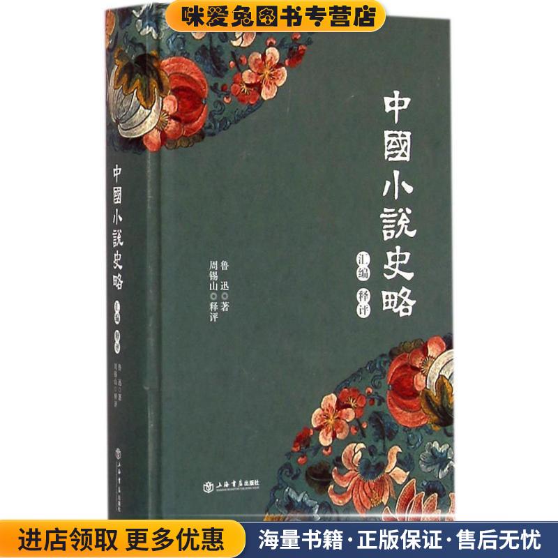 中国小说史略汇编释评(正版收藏品)鲁迅,_1.html