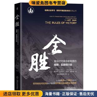 全胜：复杂时代领导者需要的视野 实践和行动(正版收藏品)[加]詹姆斯吉米安(JamesGimian)柏瑞博伊斯(BarryBoyce)机械工业出版社