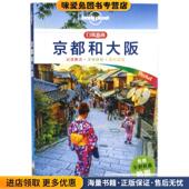 LONELY 澳大利亚Lonely PLANET口袋指南系列 京都和大阪 正版 收藏品 Planet公司中国地图出版 社9787520403856