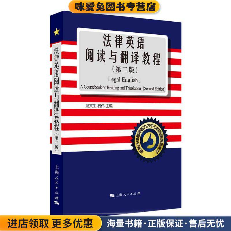 法律英语阅读与翻译教程(正版收藏品)屈文生, 石伟上海人民出版社9787208136724