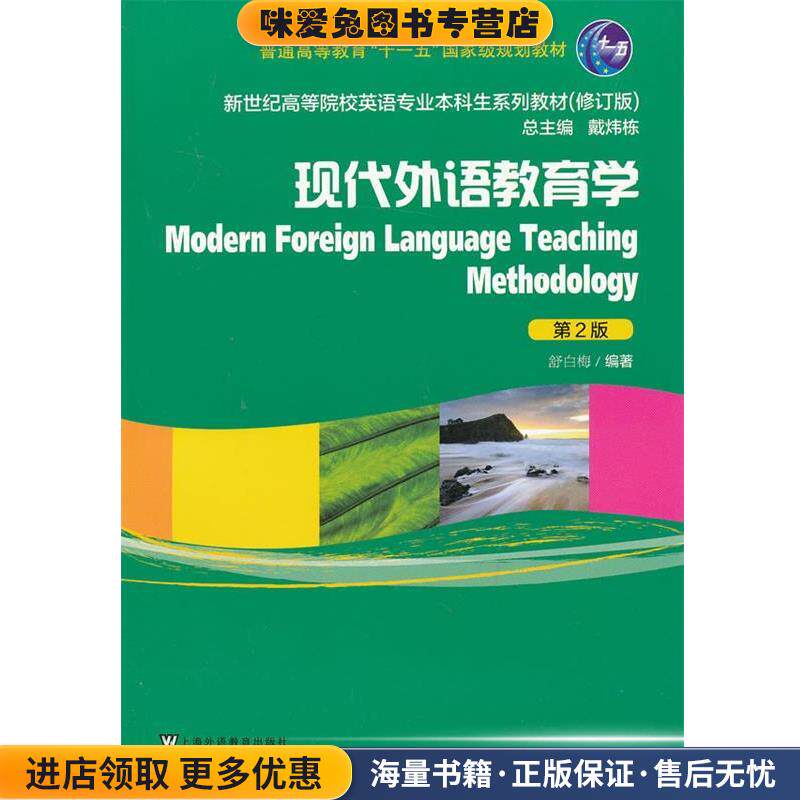 现代外语教育学(正版收藏品)舒白梅 著上海外语教育出版社9787544631983