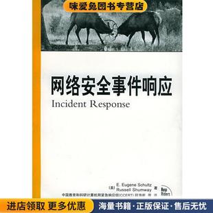 网络安全事件响应(正版收藏品)(美)舒尔茨(Schultxz,E.E.),(美)沙姆伟(Shumway,R.) 著,段海新 译人民邮电出版社
