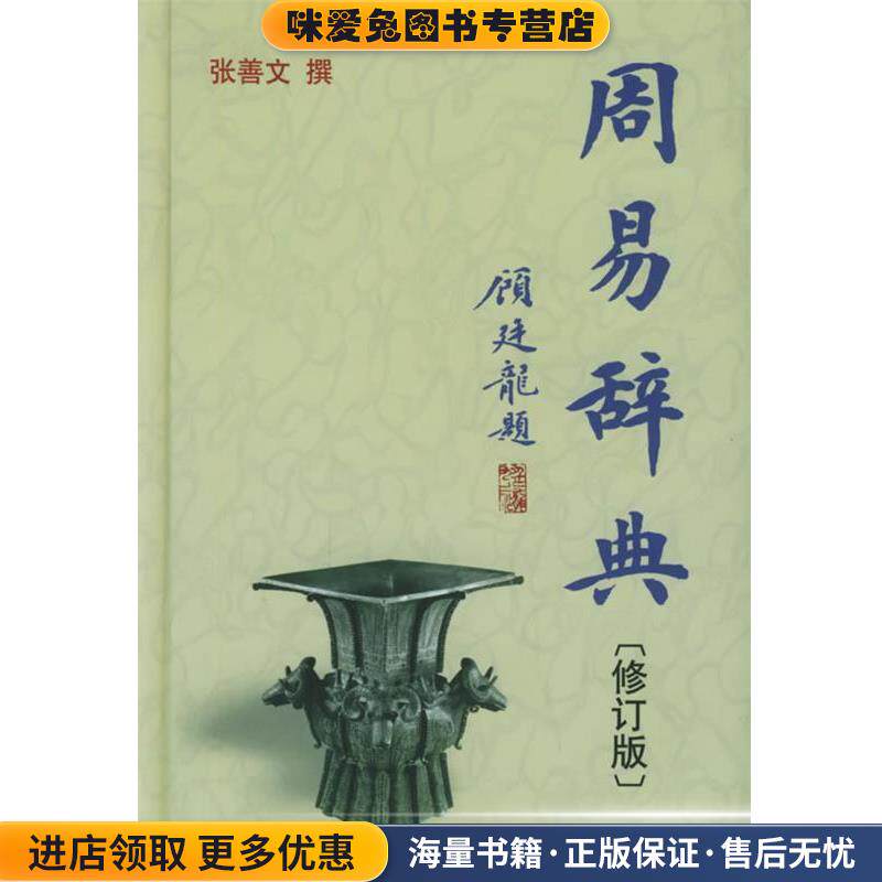 周易辞典(正版收藏品)张善文 编著中国大百科全书出版社9787500073376