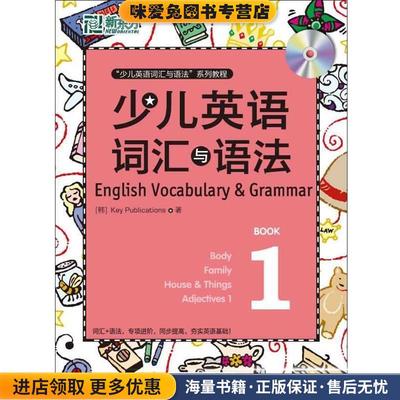 (正版收藏品)新东方 少儿英语词汇与语法 1(韩)Key Publications　著浙江教育出版社9787533891176