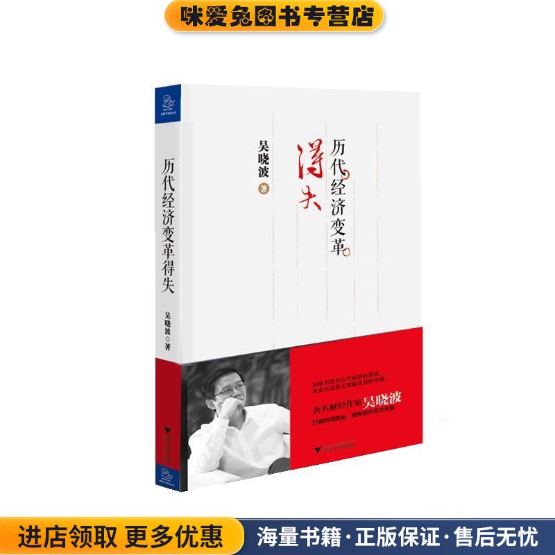 历代经济变革得失(正版收藏品)吴晓波浙江大学出版社9787308116268
