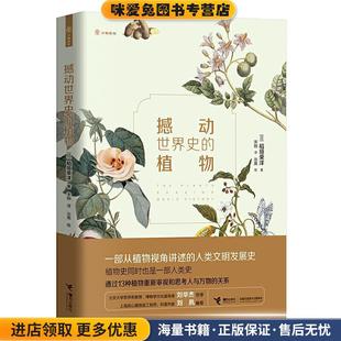 撼动世界史的植物(正版收藏品)稻垣荣洋著,吴秀珍绘,宋刚 译接力出版社9787544860888