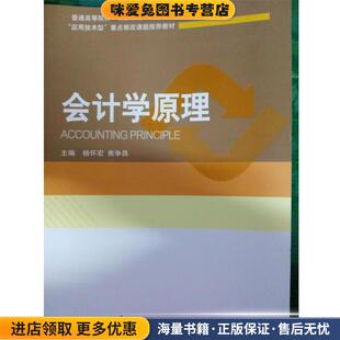 会计学原理(正版收藏品)杨怀宏中国财政经济出版社9787509555989
