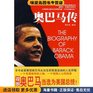 奥巴马传(正版收藏品)黄河东 编译南海出版公司9787544242752