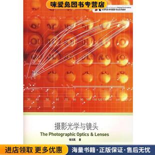 摄影光学与镜头(正版收藏品)钱元凯浙江摄影出版社9787806864432