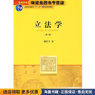 立法学(正版收藏品)周旺生 著法律出版社9787503698309