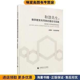 和谐共生 收藏品 教师教育共同体 理论与实践孟繁华 社9787565632198 张景斌首都师范大学出版 正版